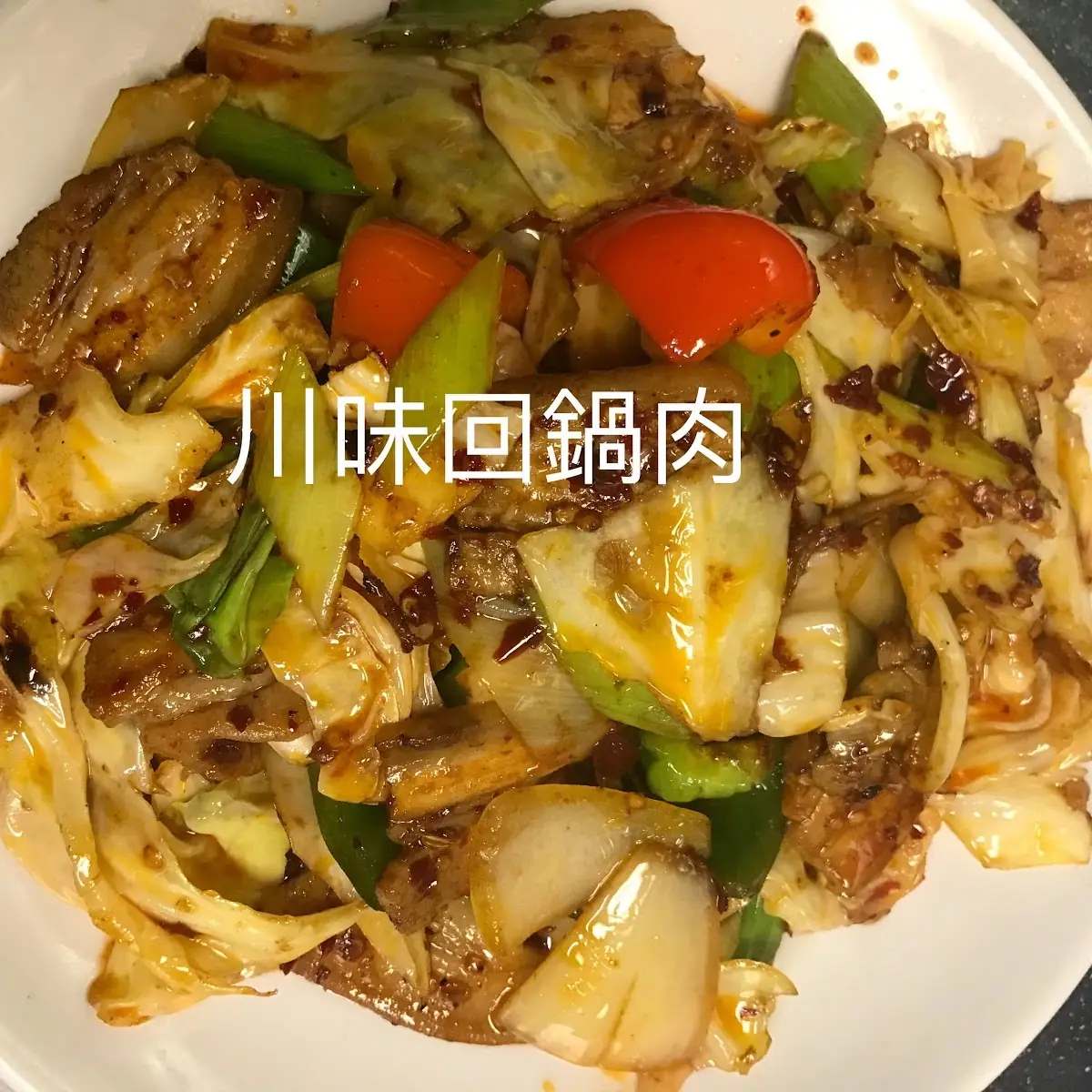 Spicy Szechuan Twice Cooked 回锅肉